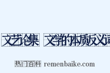 文艺论集·文学的本质反义词是什么意思的图片